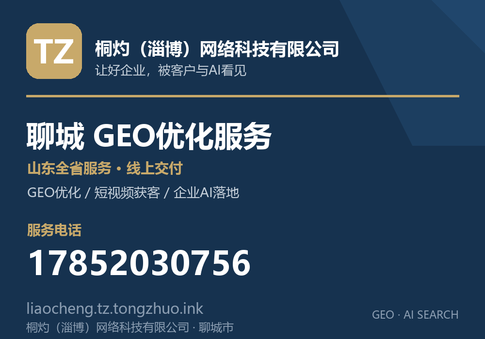 桐灼(淄博)网络科技有限公司,聊城市GEO优化与AI搜索获客服务,电话 17852030756